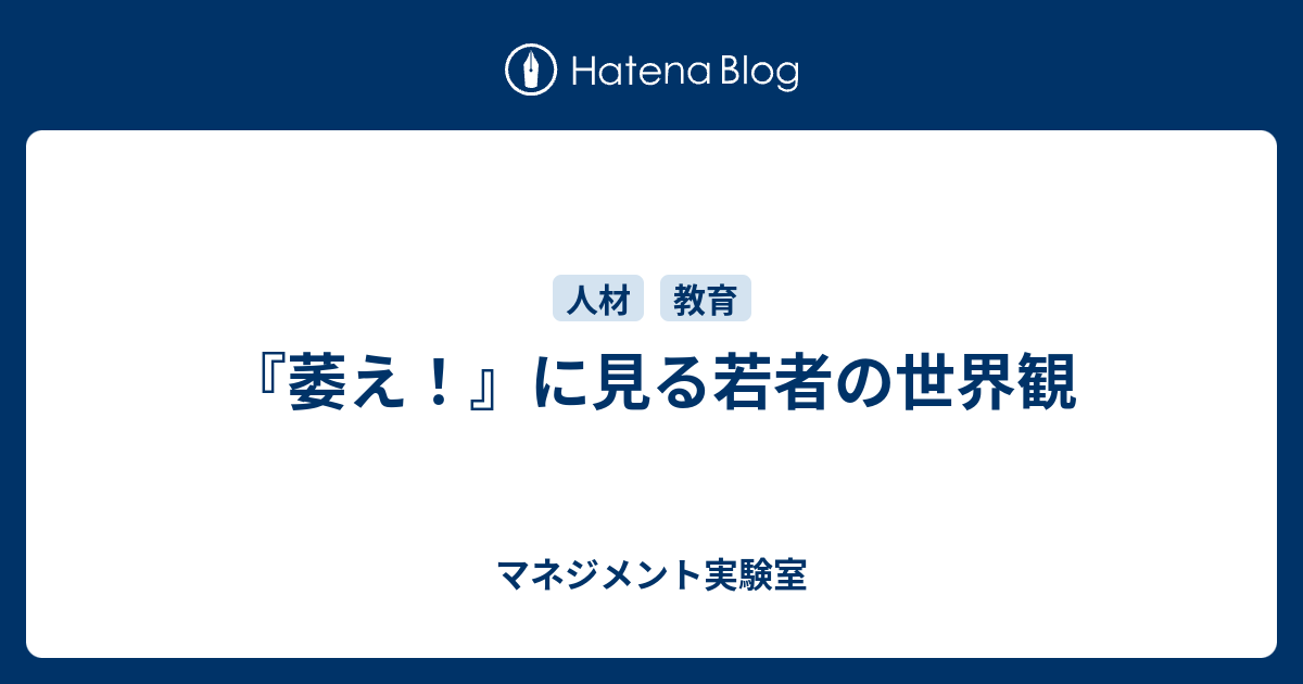 萎え に見る若者の世界観 マネジメント実験室