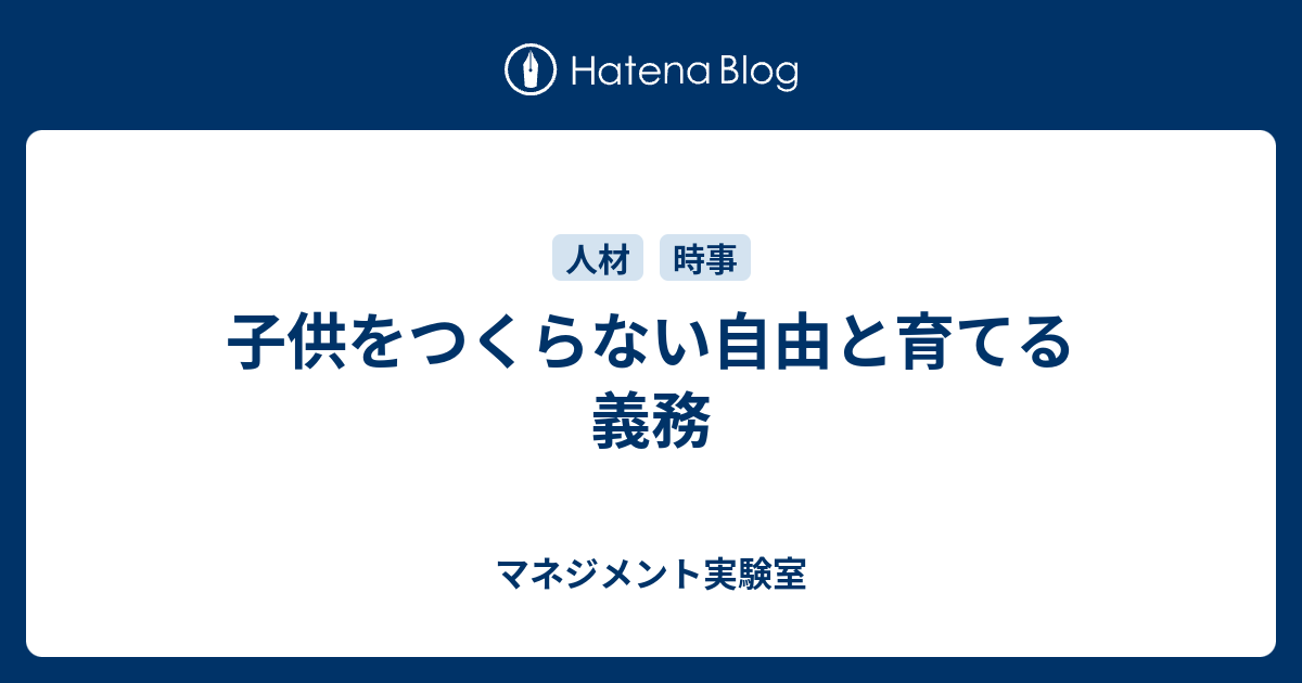 子供をつくらない自由と育てる義務 マネジメント実験室