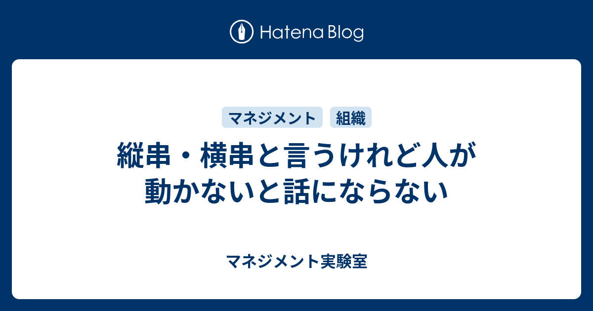 縦串・横串と言うけれど人が動かないと話にならない - マネジメント実験室