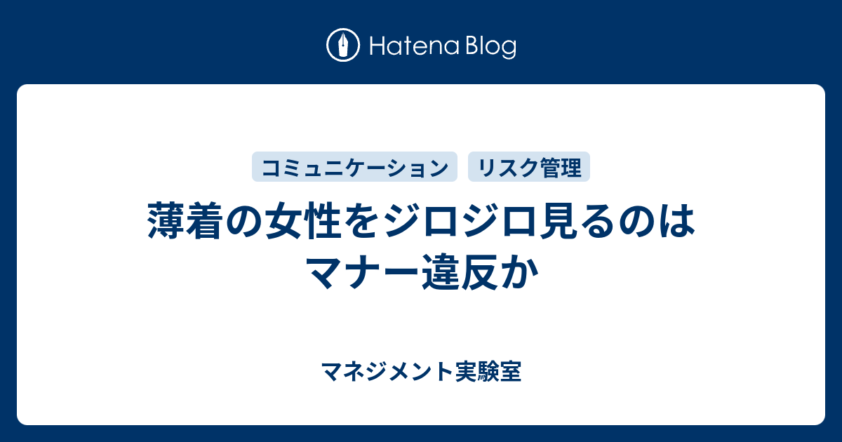 薄着の女性をジロジロ見るのはマナー違反か マネジメント実験室