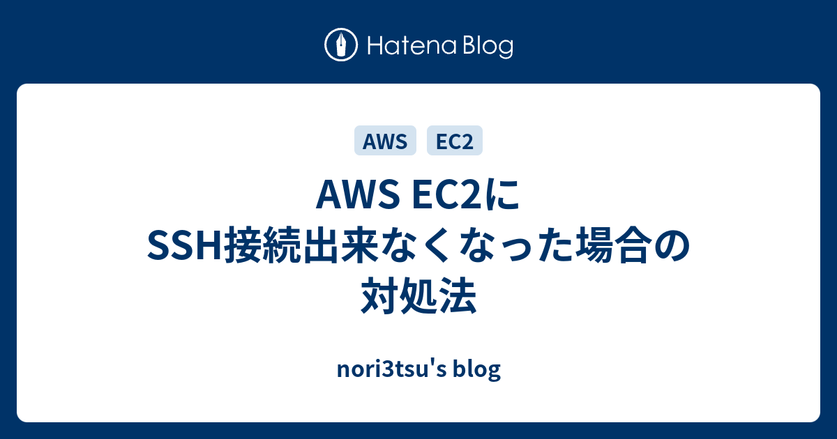 Aws Ec2にssh接続出来なくなった場合の対処法 Nori3tsu S Blog