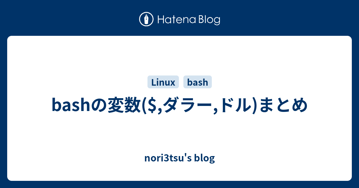 Bashの変数 ダラー ドル まとめ Nori3tsu S Blog