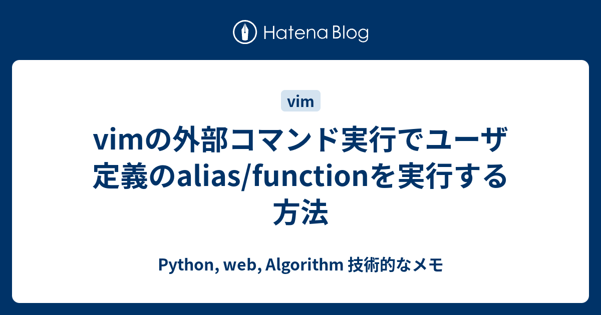 Vimの外部コマンド実行でユーザ定義のalias Functionを実行する方法 Python Web Algorithm 技術的なメモ