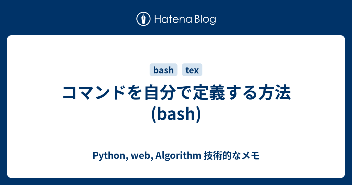 コマンドを自分で定義する方法 Bash Python Web Algorithm 技術的なメモ