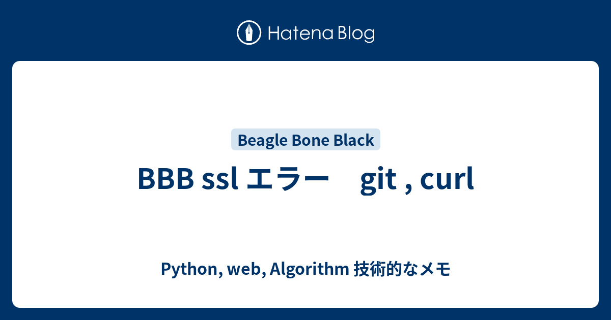BBB ssl エラー git , curl - Python, web, Algorithm 技術的なメモ