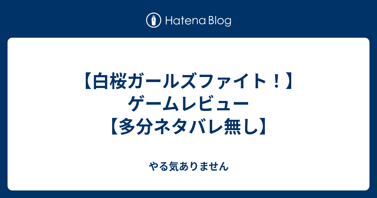 白桜ガールズファイト ゲームレビュー 多分ネタバレ無し やる気ありません