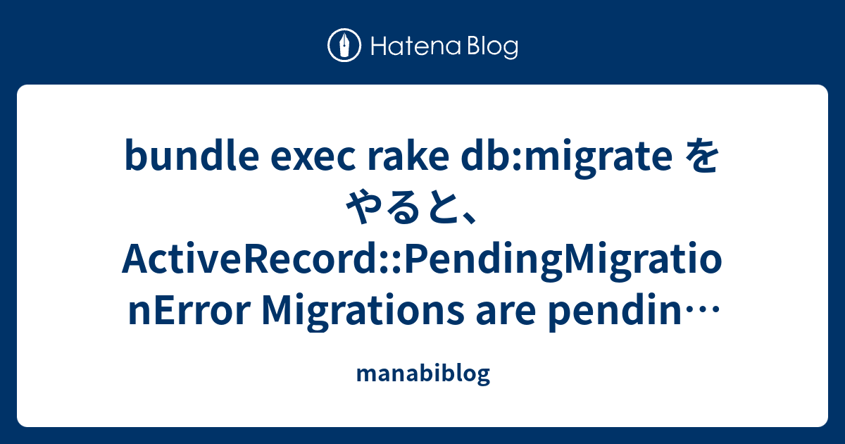 bundle exec rake dbmigrate をやると、ActiveRecordPendingMigrationError