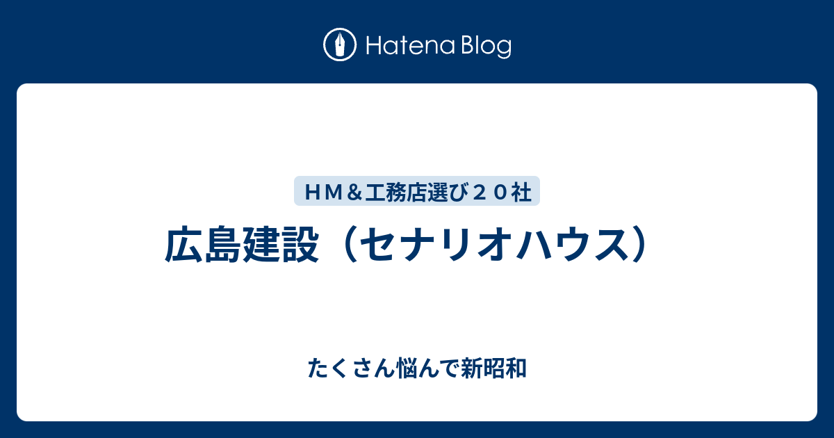 広島建設 セナリオハウス たくさん悩んで新昭和