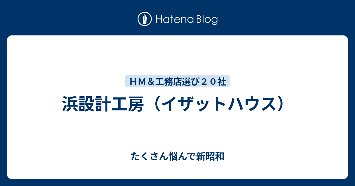 浜設計工房 イザットハウス たくさん悩んで新昭和