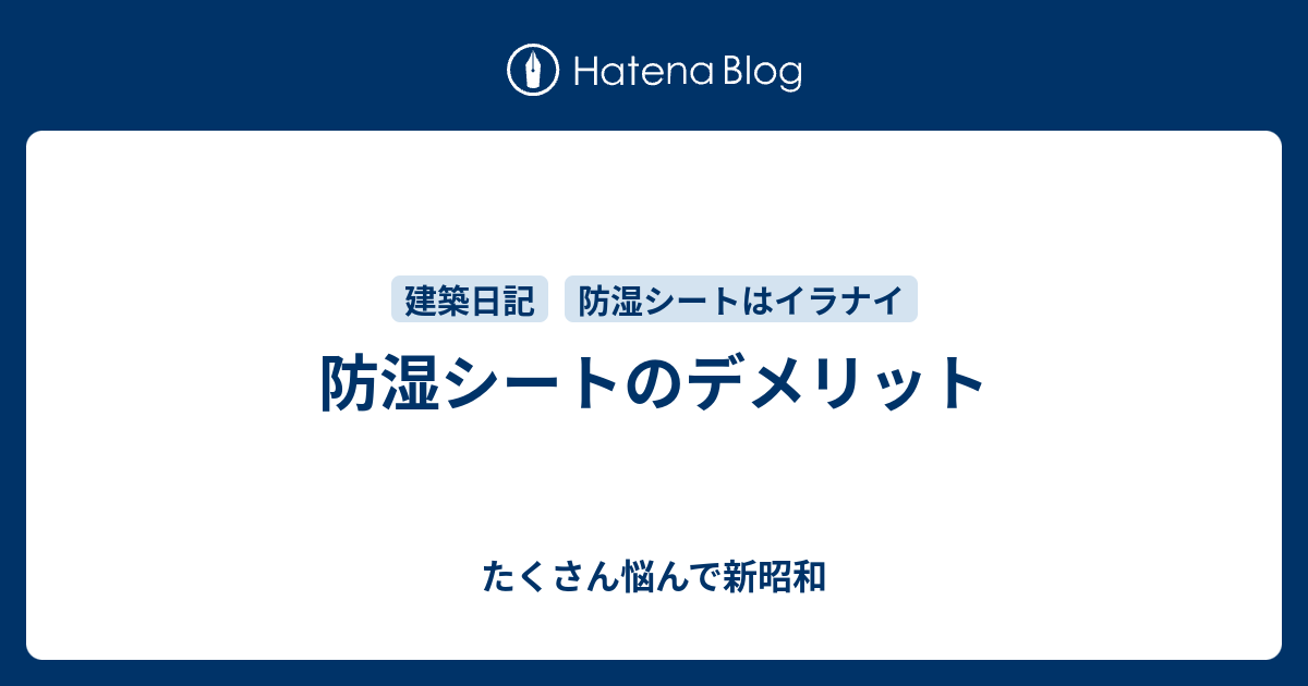 防湿シートのデメリット たくさん悩んで新昭和