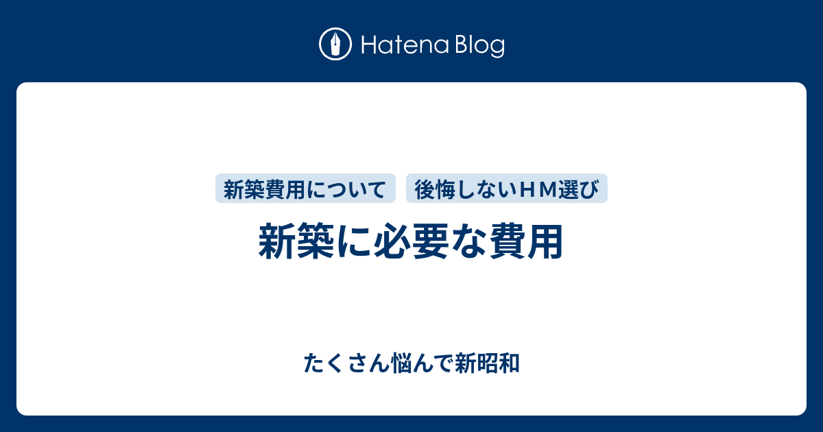 新築 費用 安く