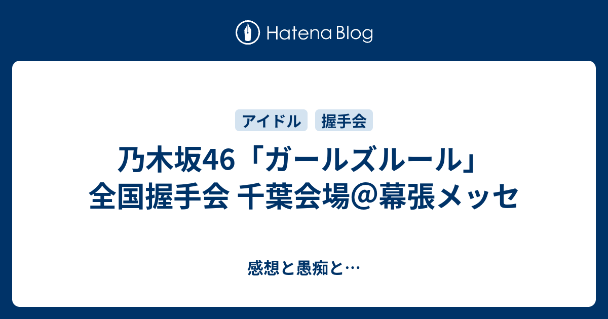 乃木坂46 ガールズルール 全国握手会 千葉会場 幕張メッセ 感想と愚痴と
