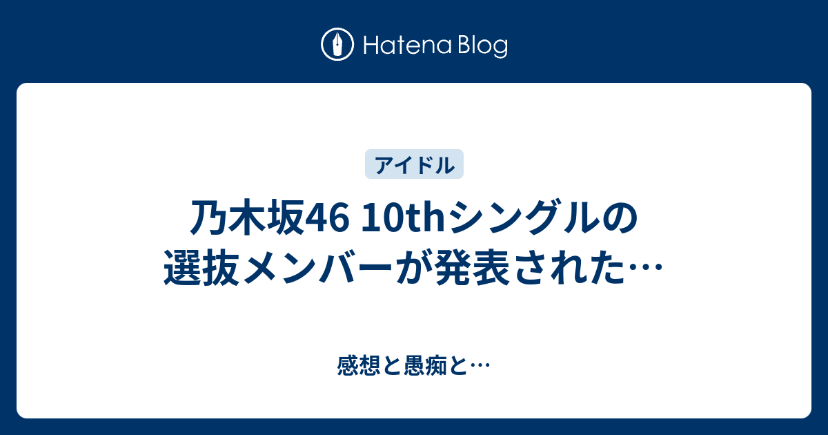 乃木坂46 10thシングルの選抜メンバーが発表された 感想と愚痴と