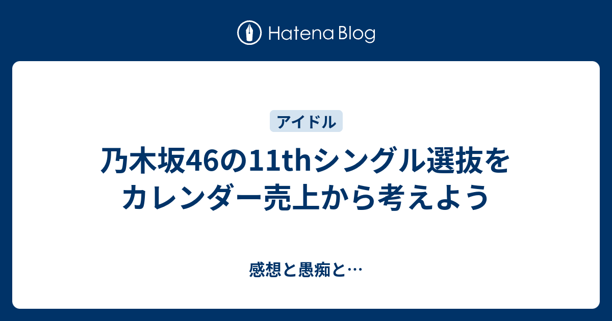 乃木坂46の11thシングル選抜をカレンダー売上から考えよう 感想と愚痴と