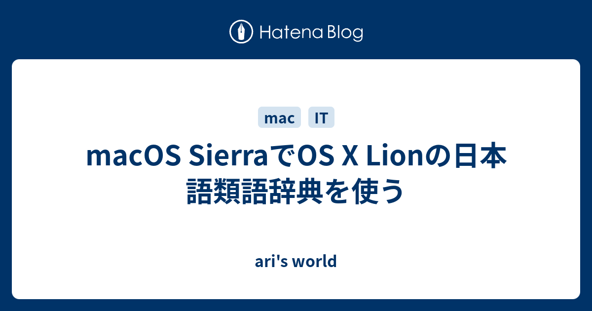 Macos Sierraでos X Lionの日本語類語辞典を使う Ari S World