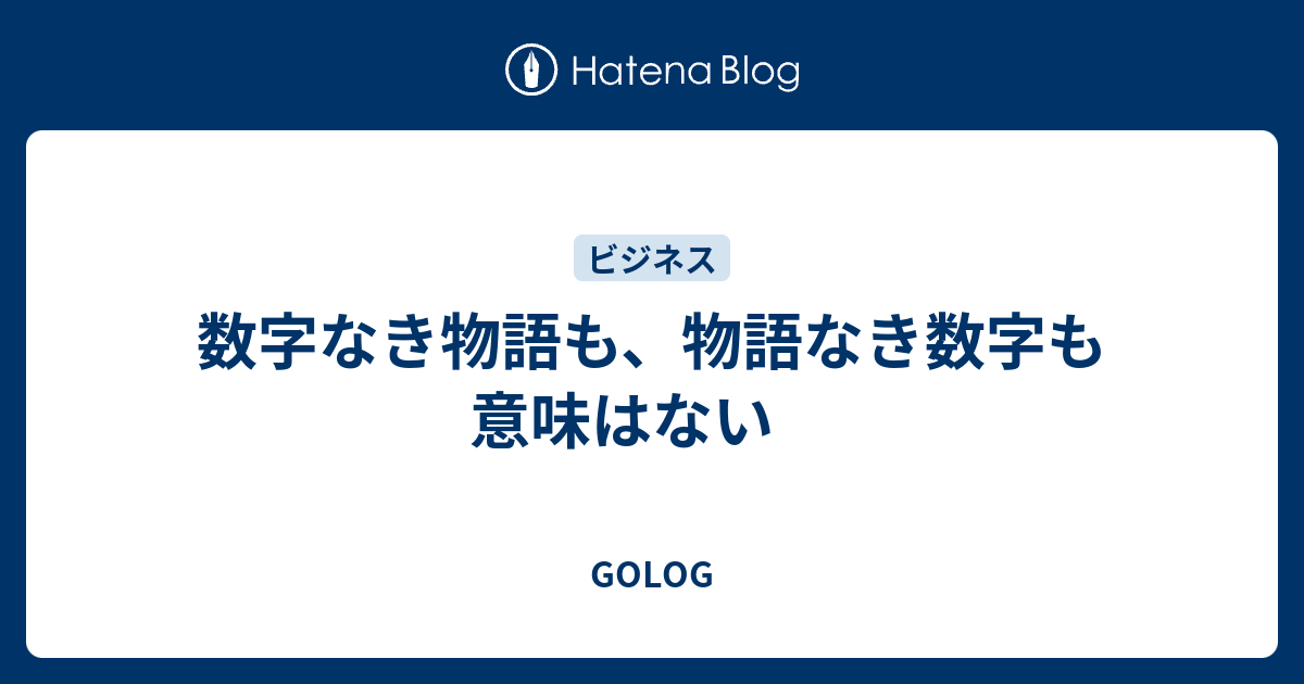 数字なき物語も 物語なき数字も意味はない Golog