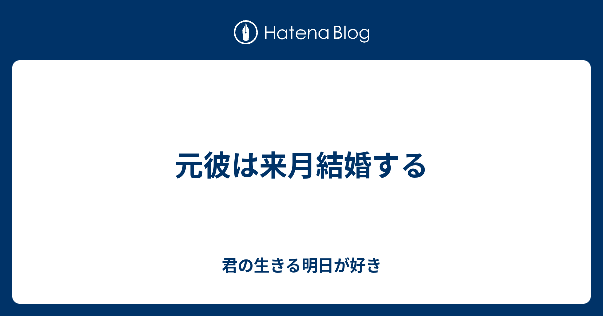 元彼は来月結婚する 君の生きる明日が好き