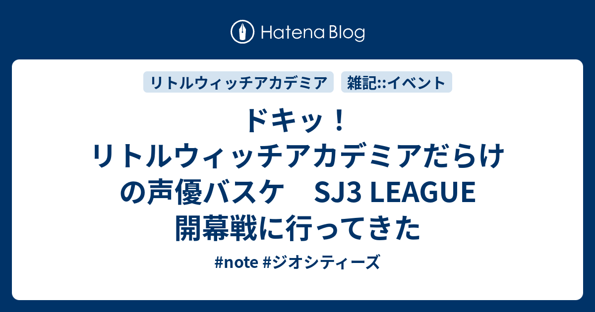 ドキッ リトルウィッチアカデミアだらけの声優バスケ Sj3 League 開幕戦に行ってきた てなもんや四三式犯科帳