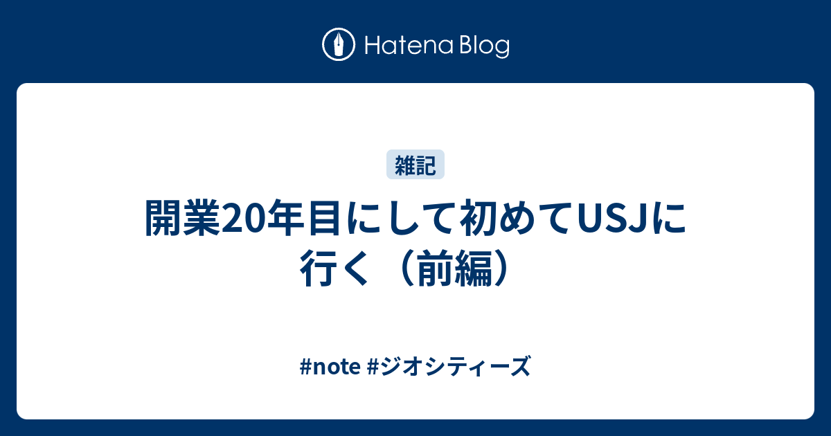 開業年目にして初めてusjに行く 前編 てなもんや四三式flying Boat