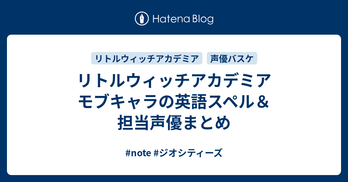 リトルウィッチアカデミア モブキャラの英語スペル 担当声優まとめ てなもんや四三式flying Boat