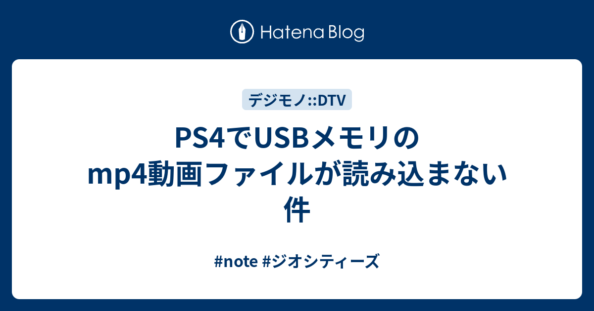 Ps4でusbメモリのmp4動画ファイルが読み込まない件 てなもんや四三式試製飛行機計画要求案摘要