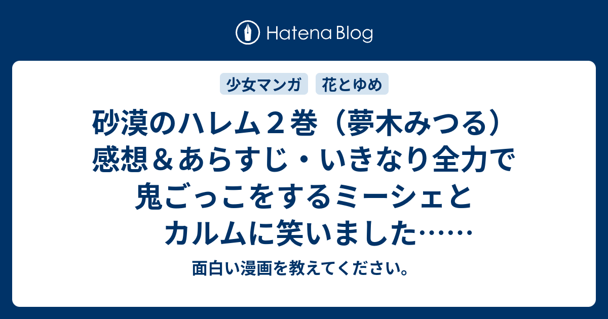 砂漠のハレム２巻 夢木みつる 感想 あらすじ いきなり全力で鬼ごっこをするミーシェとカルムに笑いました ネタバレ注意 マンガ 面白い漫画を教えてください