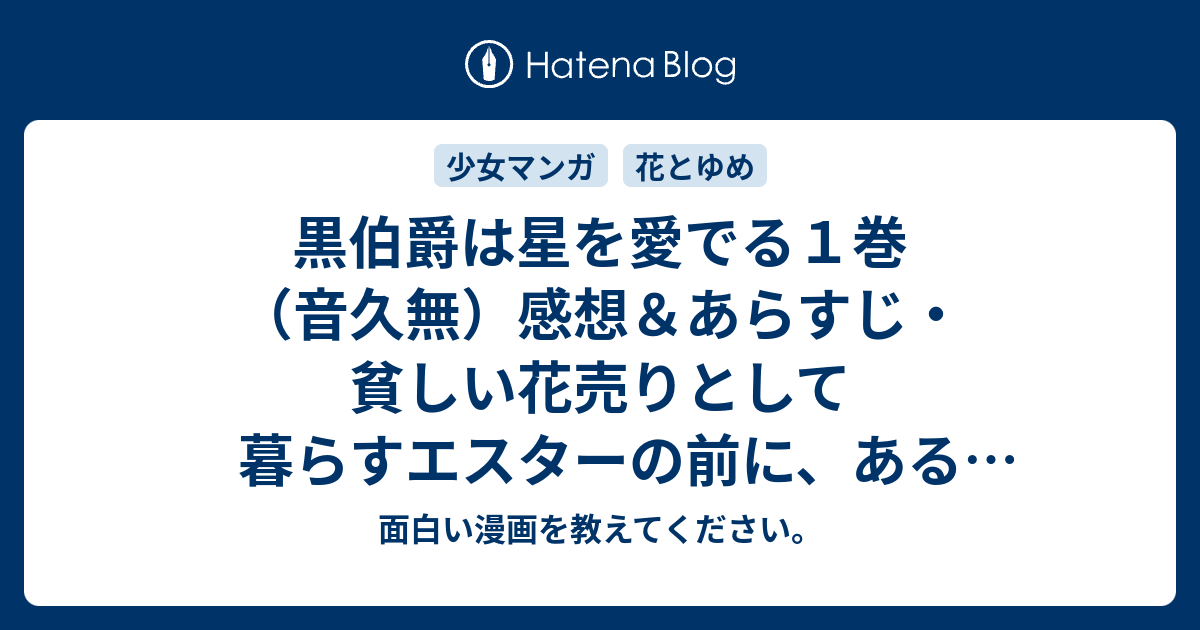 黒伯爵は星を愛でる１巻 音久無 感想 あらすじ 貧しい花売りとして暮らすエスターの前に ある日突然ヴァレンタイン伯爵が現れます ネタバレ注意 マンガ 面白い漫画を教えてください