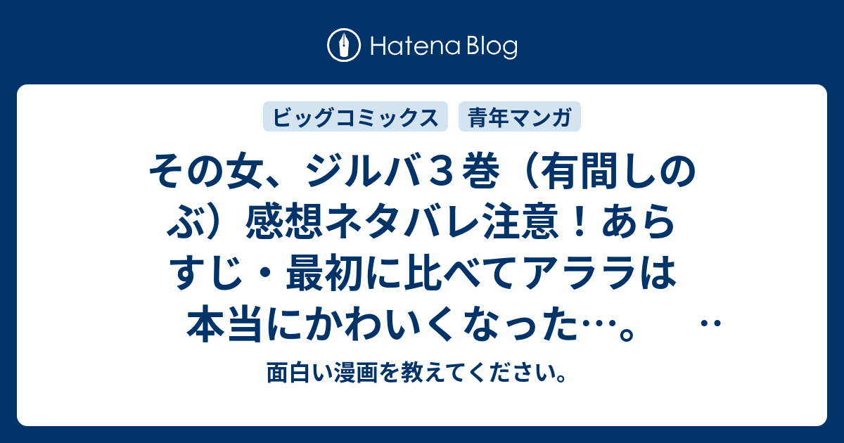 その女 ジルバ３巻 有間しのぶ 感想ネタバレ注意 あらすじ 最初に比べてアララは本当にかわいくなった Comic 面白い漫画を教えてください