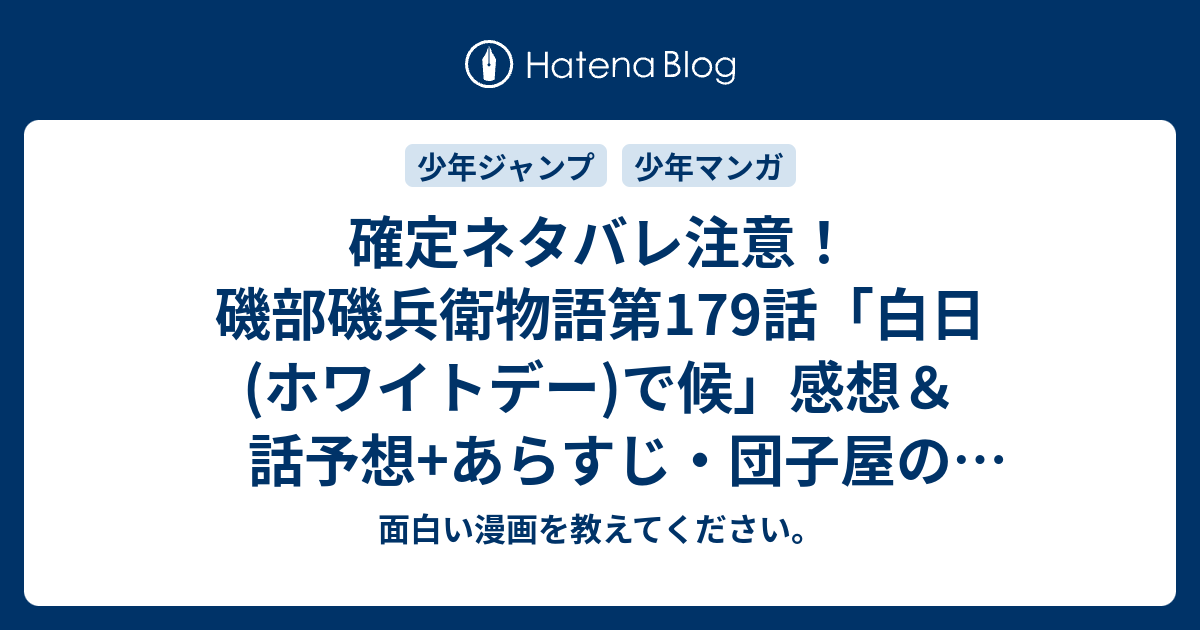 確定ネタバレ 注意 磯部磯兵衛物語第179話 白日 ホワイトデー で候 感想 話予想 あらすじ 団子屋の娘さんへバレンタインのお返しにとかんざしを買いに 週刊少年ジャンプ感想15号16年 浮世はつらいよ 面白い漫画を教えてください