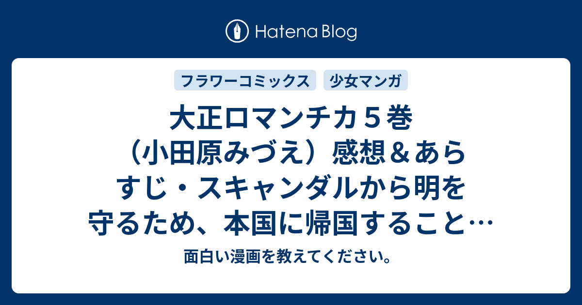 大正ロマンチカ５巻 小田原みづえ 感想 あらすじ スキャンダルから明を守るため 本国に帰国することを決意したレイヴィス ネタバレ注意 マンガ 面白い漫画を教えてください