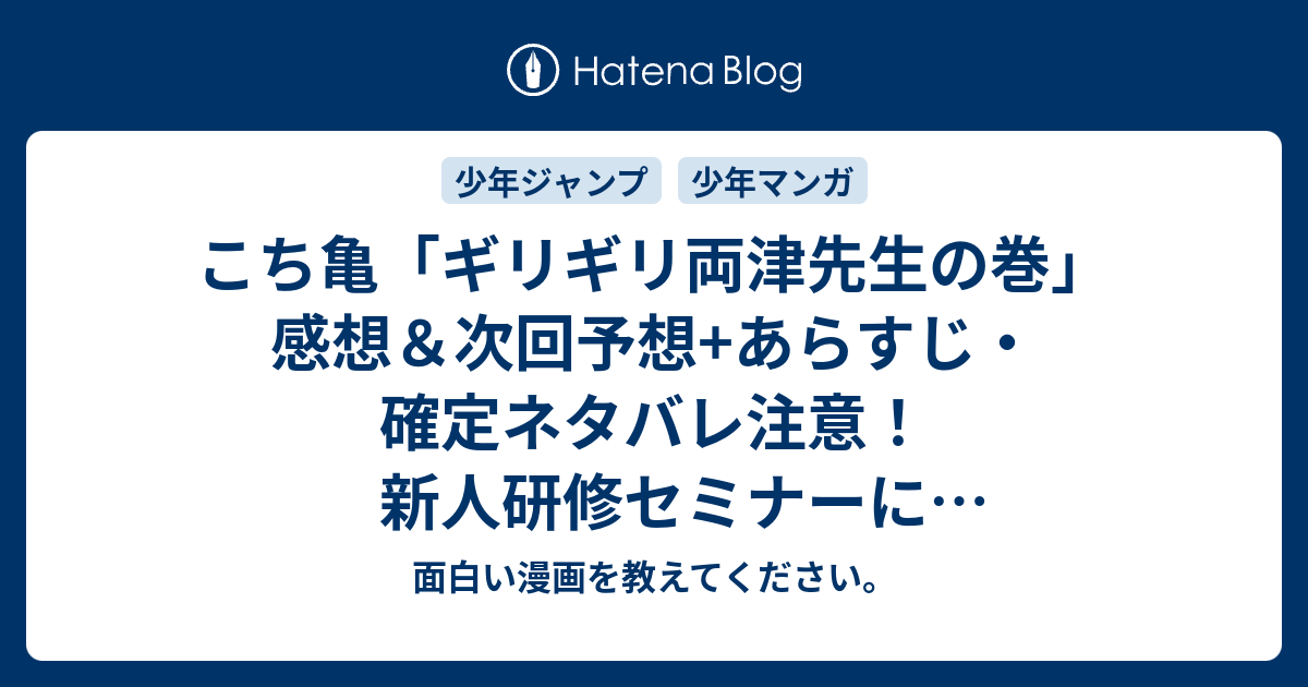 こち亀 ギリギリ両津先生の巻 感想 次回予想 あらすじ 確定ネタバレ注意 新人研修セミナーに ギリギリアウト な警察官として講師に指名された両津 週刊少年ジャンプ感想17号16年 面白い漫画を教えてください