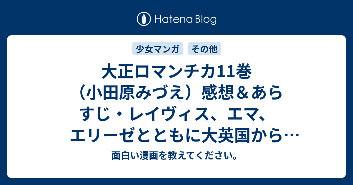 大正ロマンチカ11巻 小田原みづえ 感想 あらすじ レイヴィス エマ エリーゼとともに大英国から日本へ帰国した明は ネタバレ注意 マンガ 面白い漫画を教えてください