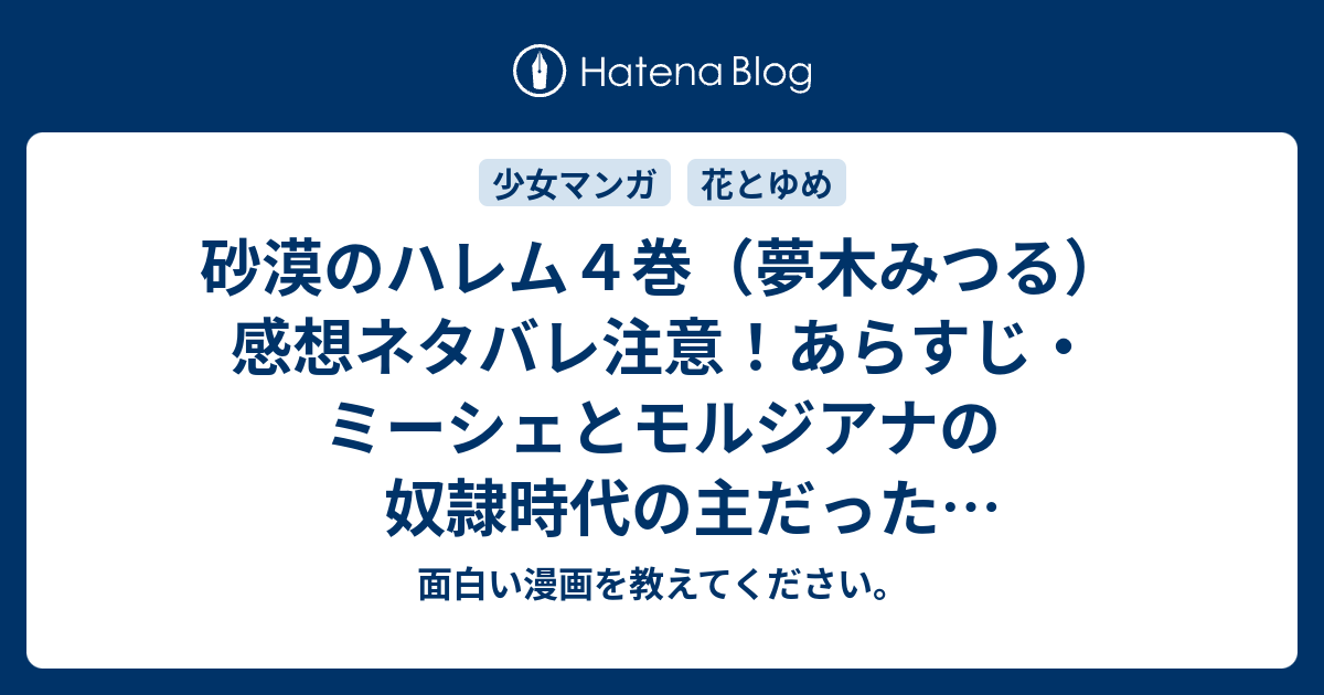 砂漠のハレム４巻 夢木みつる 感想ネタバレ注意 あらすじ ミーシェとモルジアナの奴隷時代の主だったアーレフ王でした Comic 面白い漫画を教えてください