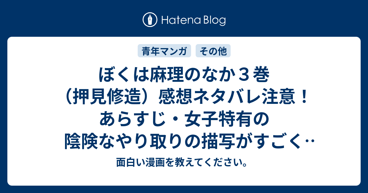 ぼくは麻理のなか３巻 押見修造 感想ネタバレ注意 あらすじ 女子特有の陰険なやり取りの描写がすごく上手くて引き込まれました Comic 面白い漫画を教えてください