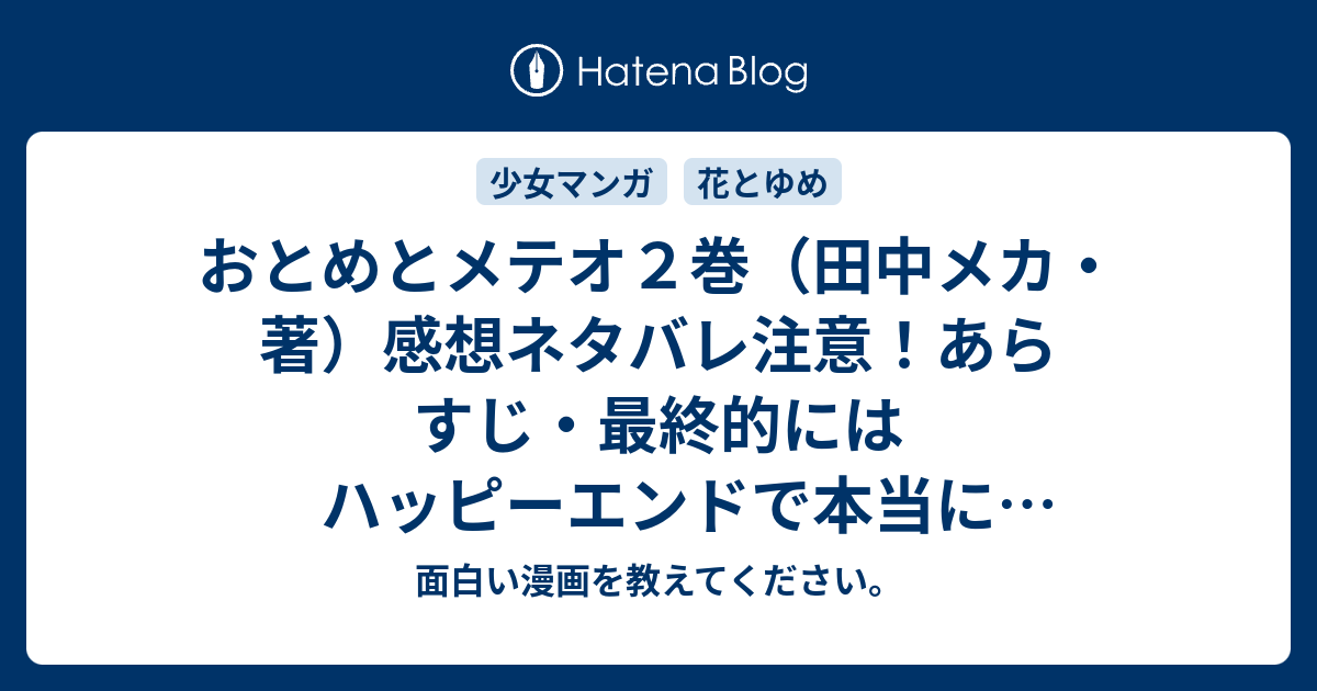 おとめとメテオ２巻 田中メカ 著 感想ネタバレ注意 あらすじ 最終的にはハッピーエンドで本当に良かったです Comic 面白い漫画を教えてください