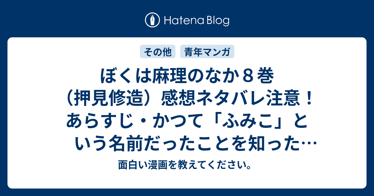 ぼくは麻理のなか８巻 押見修造 感想ネタバレ注意 あらすじ かつて ふみこ という名前だったことを知った主人公の中から 麻理も小森も消えて Comic 面白い漫画を教えてください