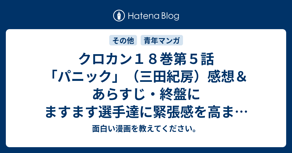 クロカン１８巻第５話 パニック 三田紀房 感想 あらすじ 終盤にますます選手達に緊張感を高まらせる言い方をしてしまうもの ネタバレ注意 マンガ 面白い漫画を教えてください