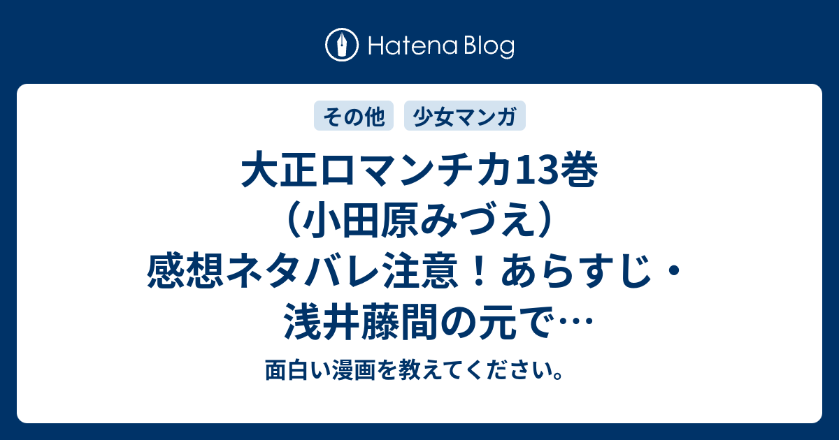 大正ロマンチカ13巻 小田原みづえ 感想ネタバレ注意 あらすじ 浅井藤間の元で働き始めた明ですが いきなり浅井に求婚 Comic 面白い漫画を教えてください