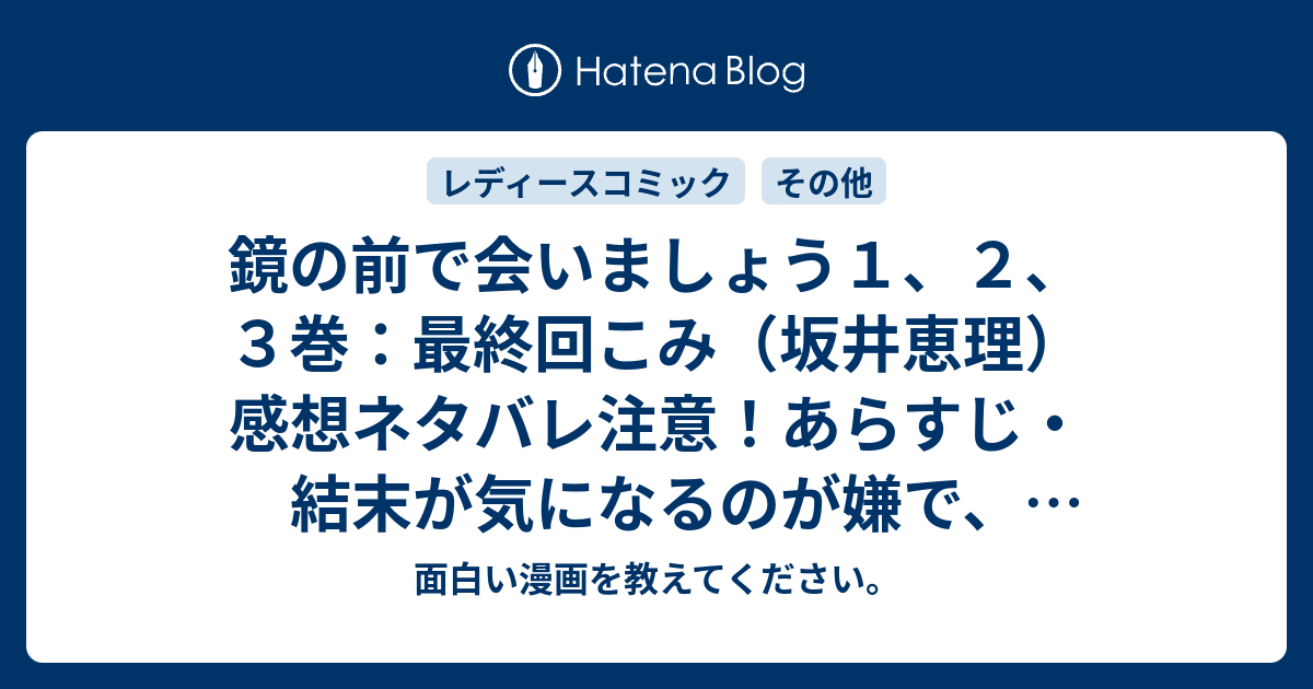 海藻 水銀の 売り手 鏡 の 前 で 会 いま しょう 3 巻 ネタバレ E Yashiro Net