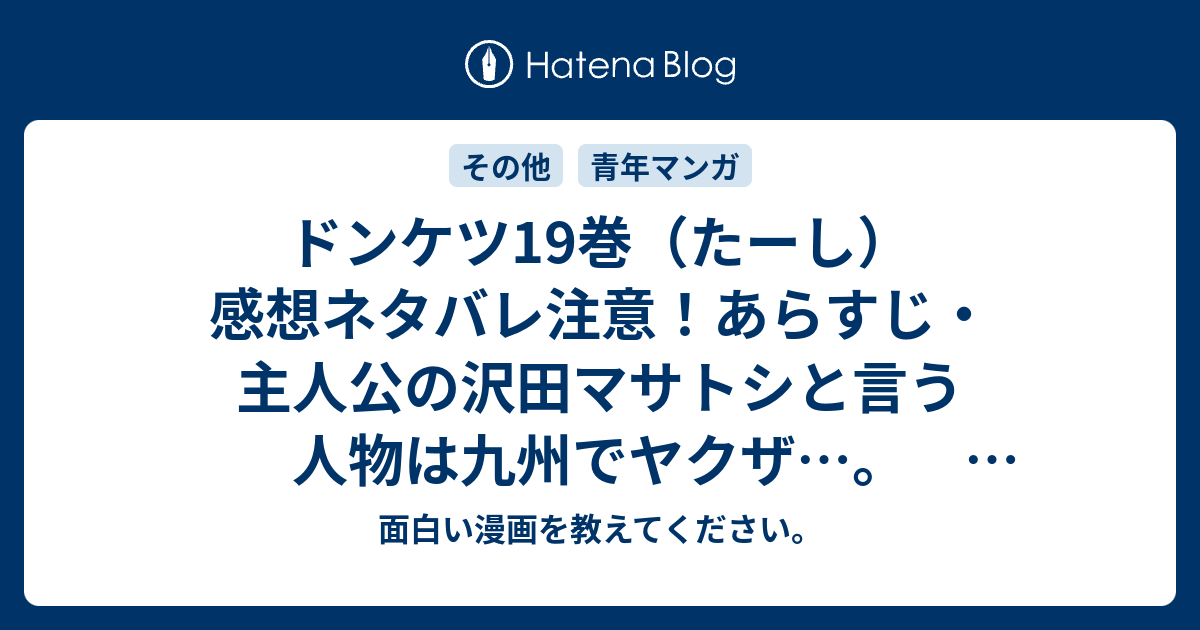 B ドンケツ19巻 たーし 感想ネタバレ注意 あらすじ 主人公の沢田マサトシと言う人物は九州でヤクザ Comic 面白い漫画 を教えてください