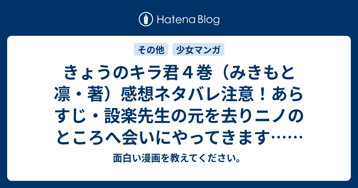 きょうのキラ君４巻 みきもと凛 著 感想ネタバレ注意 あらすじ 設楽先生の元を去りニノのところへ会いにやってきます Comic 面白い漫画を教えてください