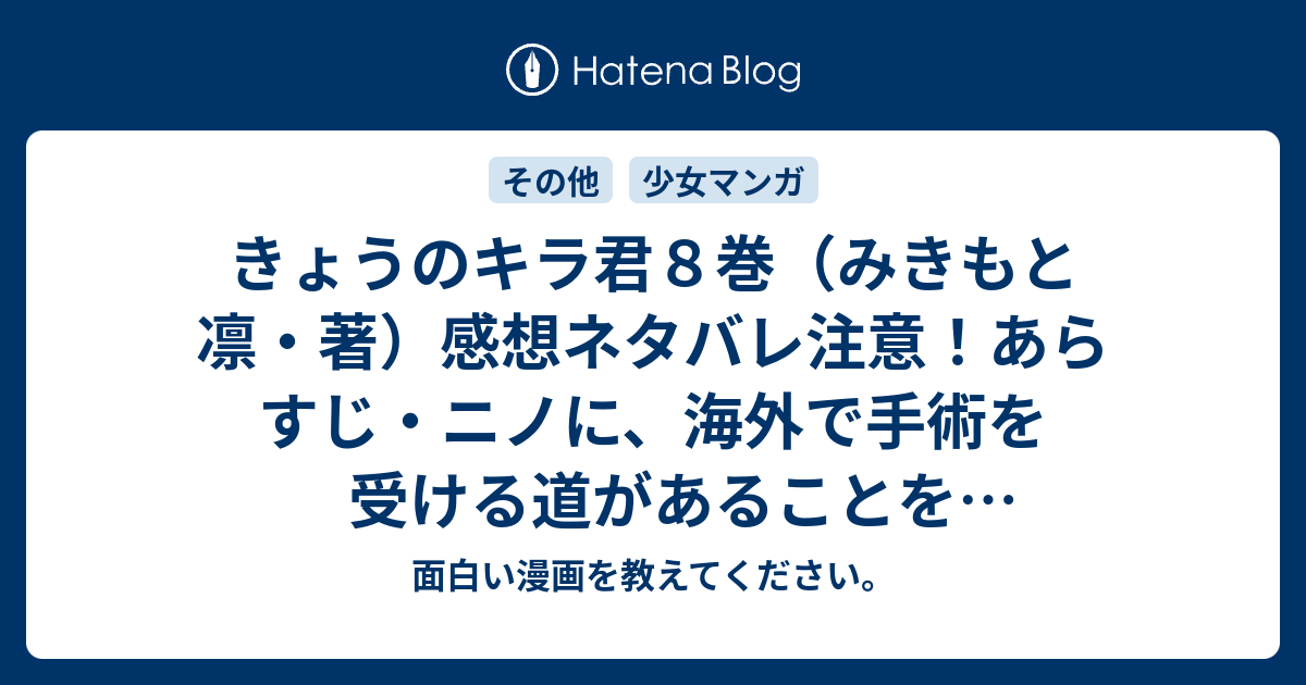 きょうのキラ君８巻 みきもと凛 著 感想ネタバレ注意 あらすじ ニノに 海外で手術を受ける道があることを打ち明けます Comic 面白い漫画を教えてください