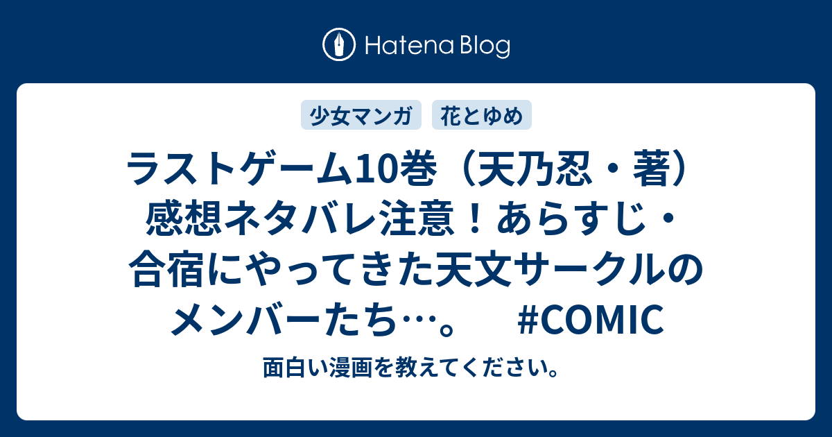 ラストゲーム10巻 天乃忍 著 感想ネタバレ注意 あらすじ 合宿にやってきた天文サークルのメンバーたち Comic 面白い漫画を教えてください