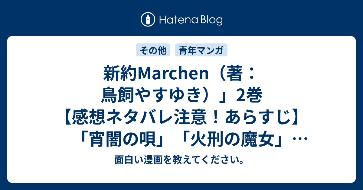 新約marchen 著 鳥飼やすゆき 2巻 感想ネタバレ注意 あらすじ 宵闇の唄 火刑の魔女 黒き女将の宿 が収録 Comic 面白い漫画を教えてください