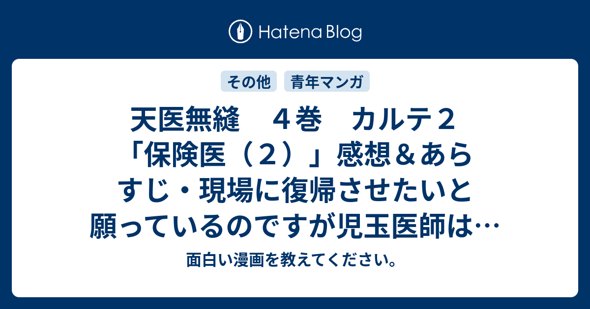 天医無縫 ４巻 カルテ２ 保険医 ２ 感想 あらすじ 現場に復帰させたいと願っているのですが児玉医師は ネタバレ注意 マンガ 面白い漫画を教えてください