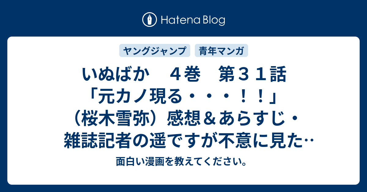 いぬばか 4巻 第31話「元カノ現る・・・！！」（桜木雪弥）感想＆あらすじ・雑誌記者の遥ですが不意に見た写真を元に思い出に浸って…ネタバレ注意。 マンガ 面白い漫画を教えてください。