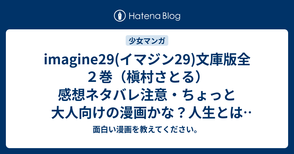 Imagine29 イマジン29 文庫版全２巻 槇村さとる 感想ネタバレ注意 ちょっと大人向けの漫画かな 人生とは何か 面白い漫画を教えてください