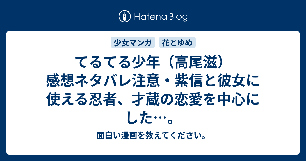 てるてる少年 高尾滋 感想ネタバレ注意 紫信と彼女に使える忍者 才蔵の恋愛を中心にした 面白い漫画を教えてください