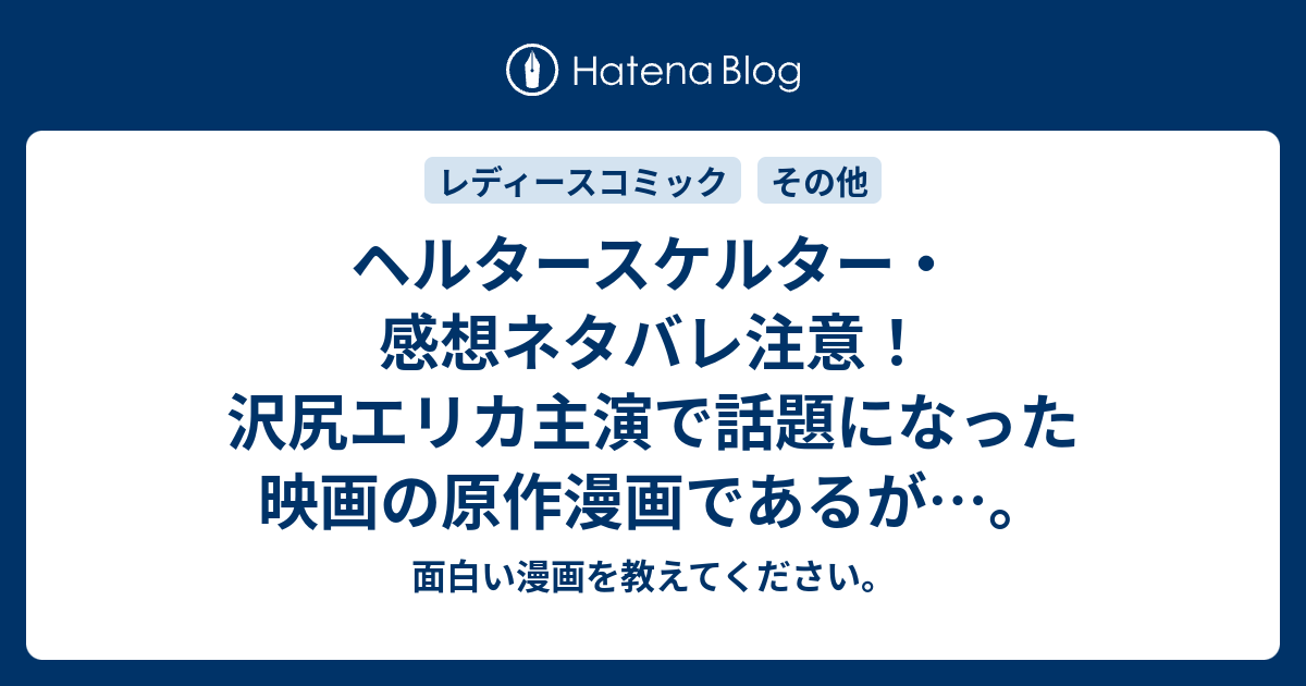 ヘルタースケルター 感想ネタバレ注意 沢尻エリカ主演で話題になった映画の原作漫画であるが 面白い漫画を教えてください