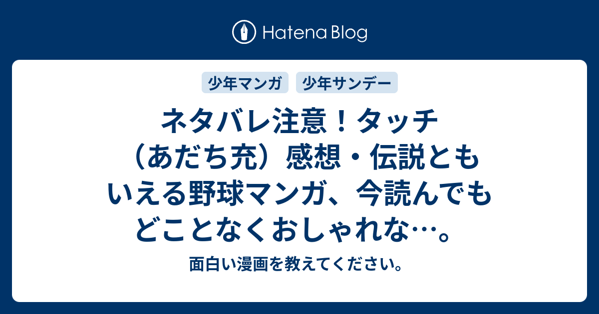 ネタバレ注意 タッチ あだち充 感想 伝説ともいえる野球マンガ 今読んでもどことなくおしゃれな 面白い漫画を教えてください